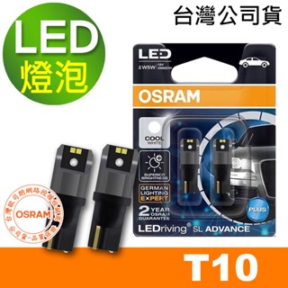 OSRAM歐司朗 汽車LED燈 T10 側發光/白光/6000K 12V 1.5W 公司貨(2入) 汽車燈泡 側發光