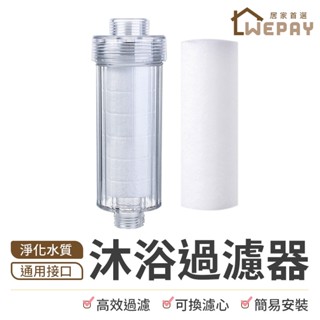 【Wepay首選】水龍頭過濾器 沐浴過濾器 過濾器 前置過濾器 蓮蓬頭過濾器 洗衣機 淨水器 濾芯 除氯過濾器 過濾