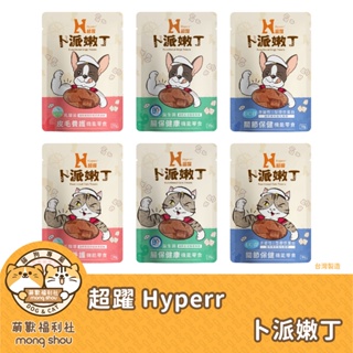 超躍 Hyperr 卜派嫩丁/機能零食/寵物零食/小肉丁/獎勵零食/狗零食/貓零食