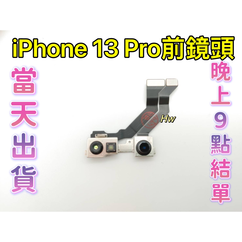 【Hw】iPhone 13 Pro 前鏡頭 原拆 維修零件 DIY維修