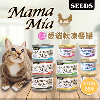 《小橙花寵物》MamaMia 愛貓軟凍餐罐 雞肉底 seeds 惜時 聖萊西85g 170g 貓餐罐 副食罐 貓罐 貓