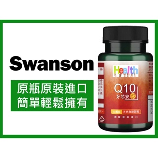 Swanson 輔酵素 Q10 30mg 60顆裝 甘蔗原素
