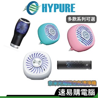 HYPURE艾璞而 AD21-01Y 空氣淨化器 家用 車用空氣清淨機 奈米光觸媒空氣清淨機 除臭 除異味 奈米活氧殺菌