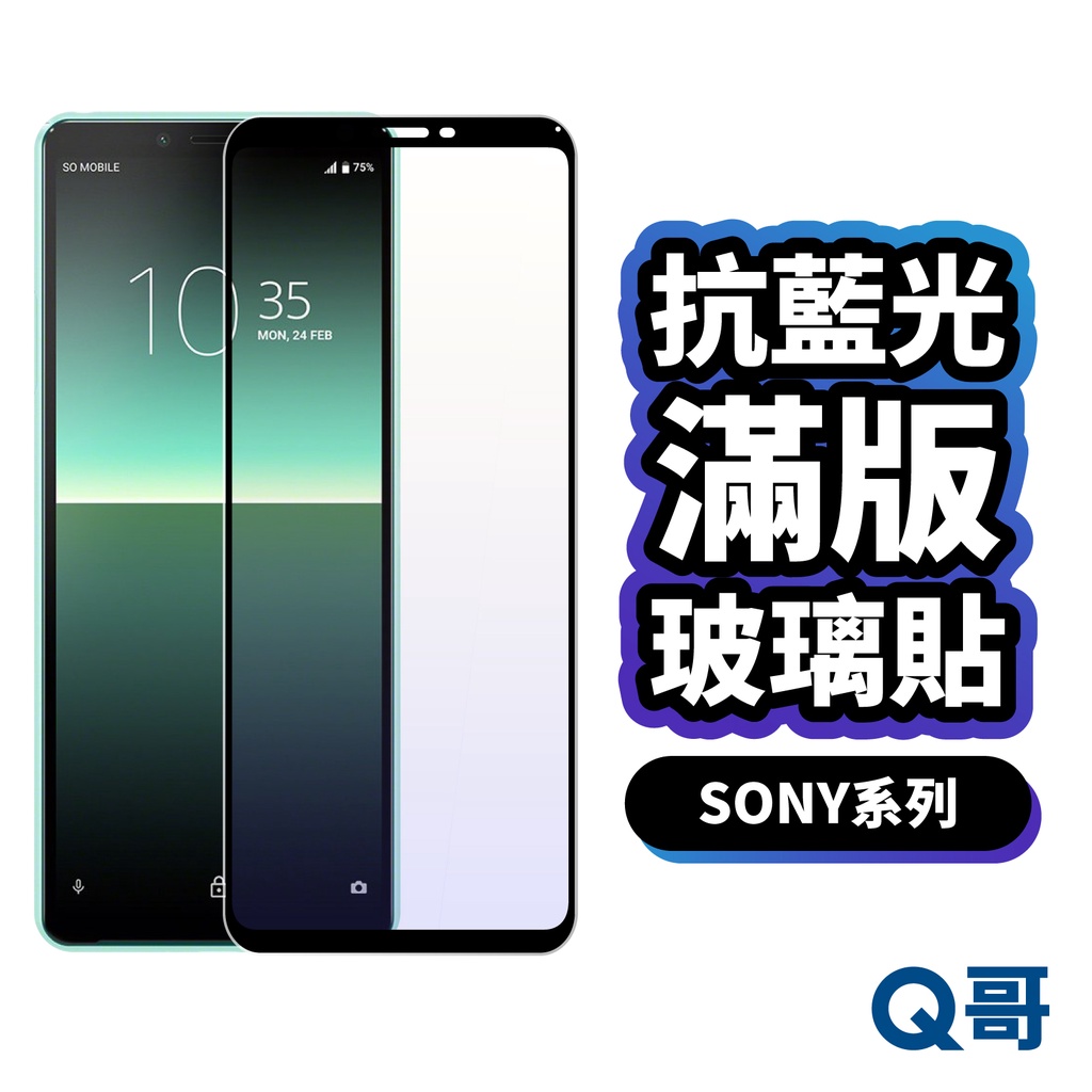 Q哥 SONY 抗藍光玻璃貼 滿版保護貼 適用Xperia 5 IV III 1 II 10 II 10 V P48so