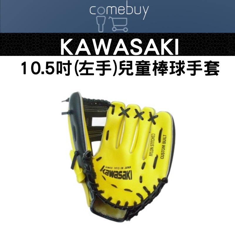 Kawasaki 10.5吋棒球手套 (左手) 兒童棒球手套