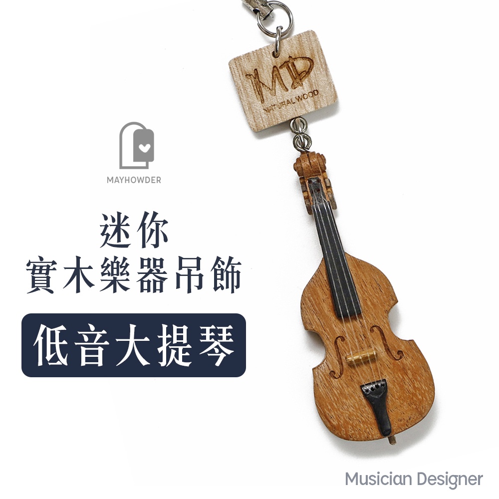 Musician Designer 實木迷你樂器吊飾 迷你低音大提琴 低音大提琴吊飾 禮品 紀念品 仿真樂器 MD
