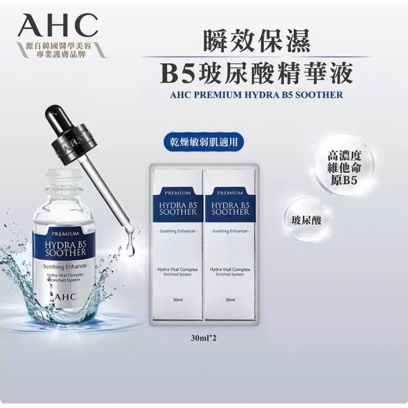 好市多代購❤️AHC 瞬效保濕玻尿酸精華液組