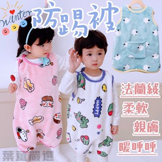 現貨+發票-法蘭絨防踢被-可穿到140CM 兒童防踢被 幼童防踢被 兒童防踢被 睡袍 踢被子神器 珊瑚絨加厚防踢被