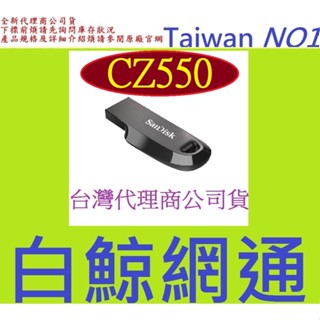 含稅 SanDisk CZ550 512GB 512G Ultra Curve USB 3.2隨身碟 512g 512g