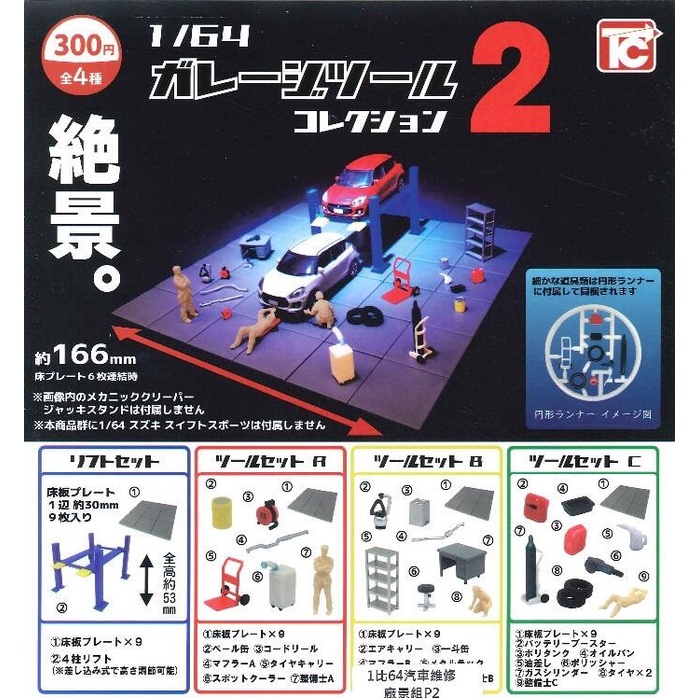 【我愛玩具】ToysCabin (轉蛋)1:64汽車維修廠景組P2 全4種整套販售