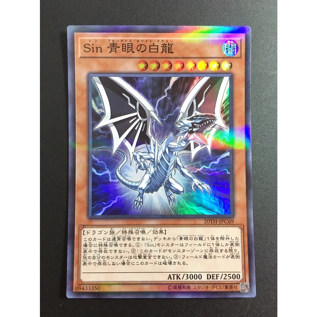 【售50元】遊戲王 20TH-JPC69 亮面彩鑽 Sin青眼白龍 青眼白龍 藍眼白龍 白龍 遊戲王卡 20週年