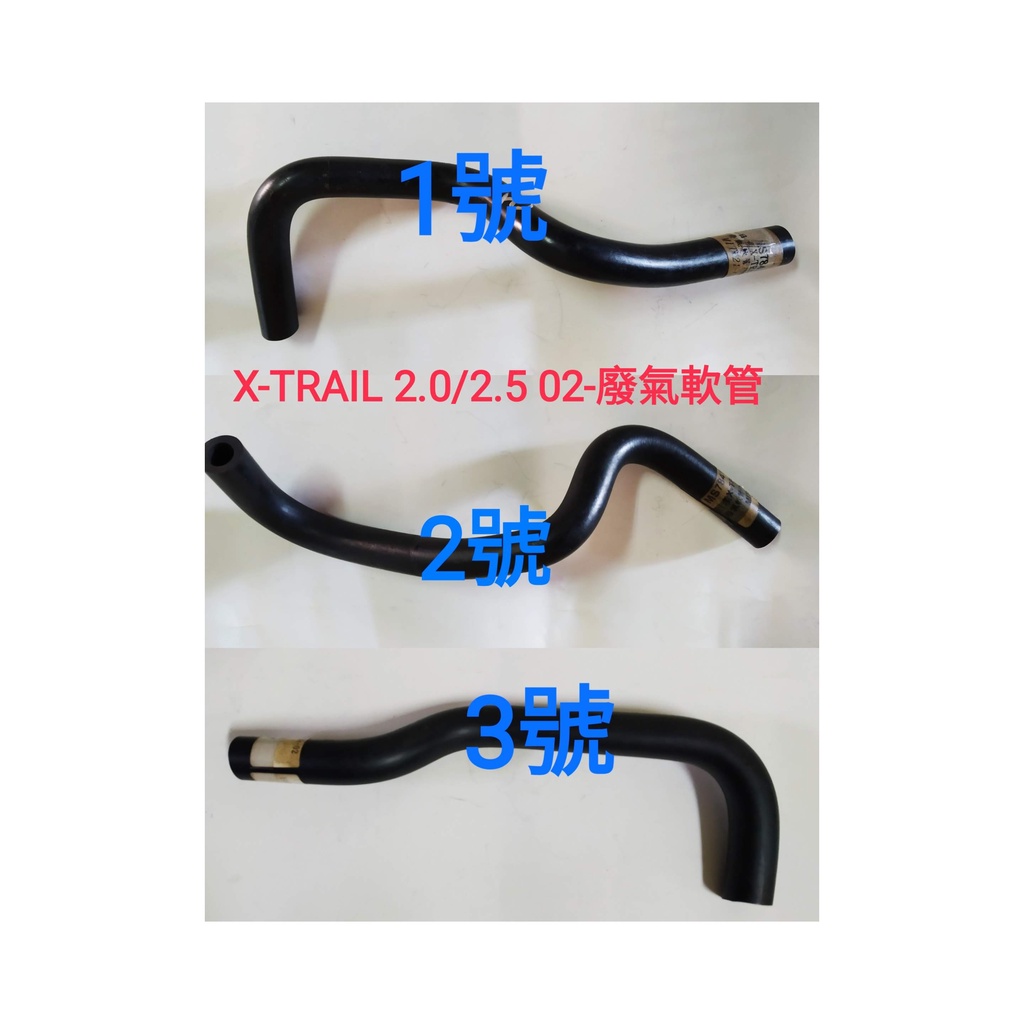 【MA汽材】日產 X-TRAIL 2.0/2.5 02- 廢氣管 廢氣軟管 搖臂蓋廢氣管 汽門蓋廢氣管 台製全新品