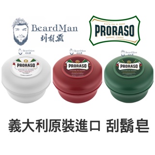 義大利 Proraso 刮鬍皂 150g 刮鬍泡必備 刮鬍霸