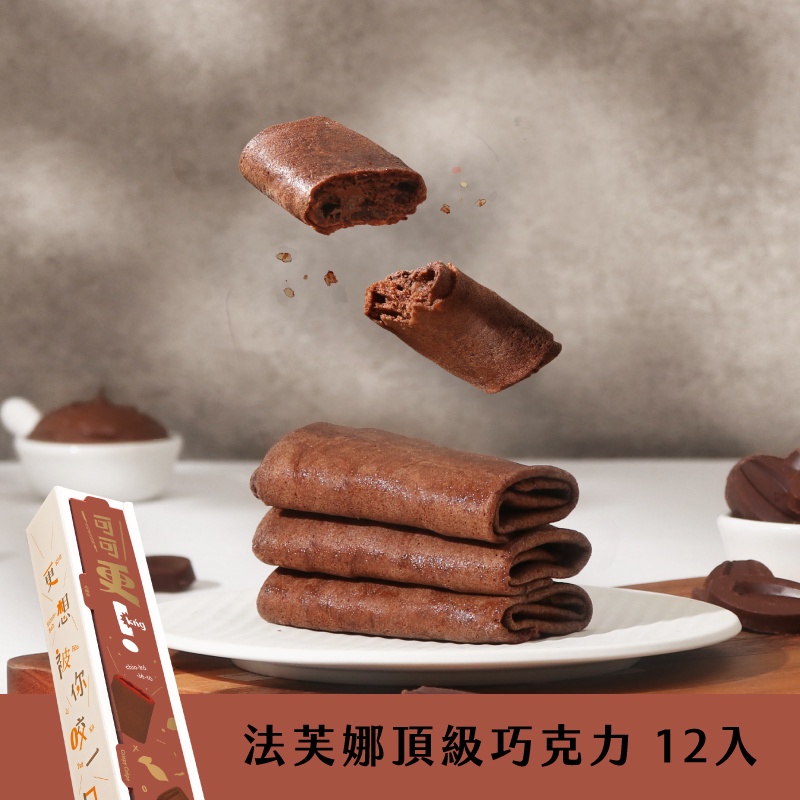 更kńg 巧克力法國食材可麗捲【預計6/7前依序出貨】