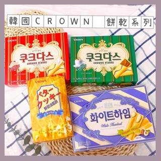 🔥現貨供應🔥韓國 crown 鮮奶油鬆餅 奶酪薄燒夾心餅 咖啡薄燒夾心餅 鬆餅 薄燒夾心餅 榛果奶油威化酥