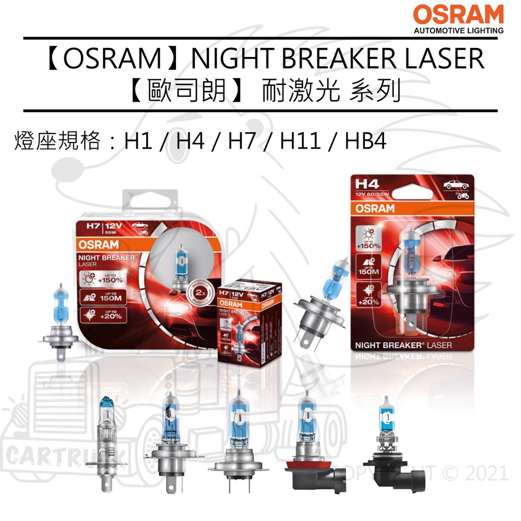 【OSRAM 大燈】耐激光 NIGHT BNREAKER LASER 石英炮 H1 H4 H7 H11 HB4