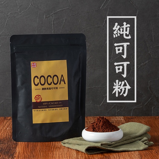 【 展榮商號 純可可粉 】未鹼化可可粉 100%純令人驚嘆可可粉 沖泡可可粉 黑巧克力 巧克力 熱可可 甜點 實體店面