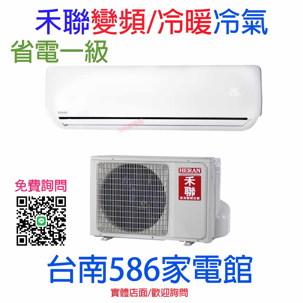 安裝最高可折5千元優惠~ 約7-9坪《586家電館》HERAN禾聯一級變頻冷專冷氣【HI-G41 / HO-G41】