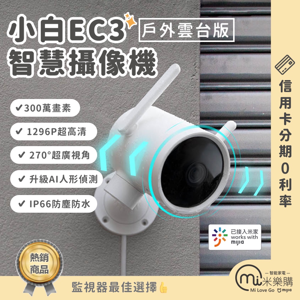 小白EC3智慧攝像機戶外雲台版 / 戶外攝影機 / 監視器 / 小米【米樂購】
