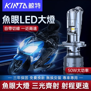 鯨特 三光聚鏡款 LED大燈 H4 HS1 機車 摩托車 50W LED魚眼大燈 保固三年 魚眼大燈 聚光再升級