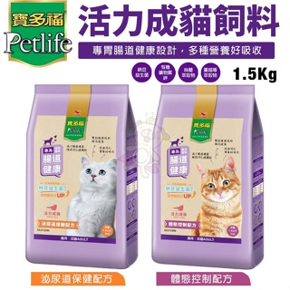 Petlife 寶多福 活力成貓飼料1.5Kg 體態控制 泌尿道保健配方 貓糧『寵喵量販店』