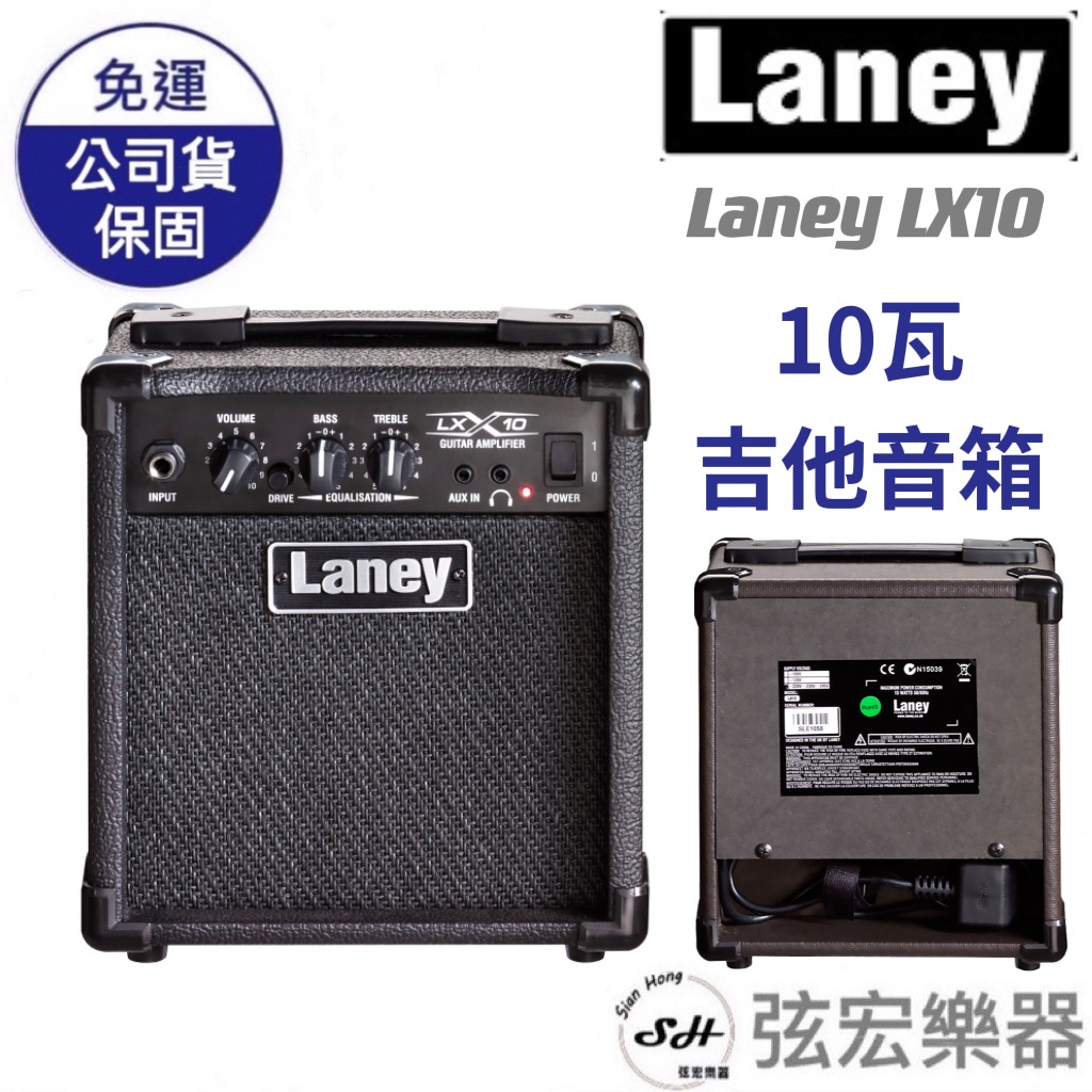 【現貨免運送導線】Laney LX10 10W 10瓦 電吉他 音箱 吉他音箱 電吉他音箱 可接MP3 耳機 弦宏樂器