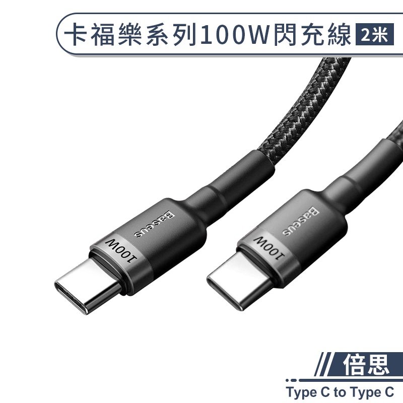 【倍思】Type C to Type C 卡福樂系列100W閃充線(2M) PD快充 QC3.0 傳輸線 充電線 數據線