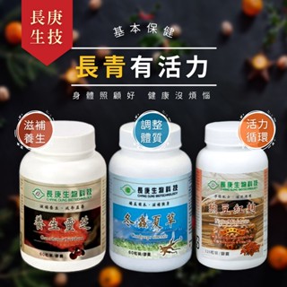長庚生技 養生靈芝 冬蟲夏草 (膠囊60粒) / 納豆紅麴(膠囊120粒) 長青族 銀髮族保健 滋補強身 調整體質 迴圈