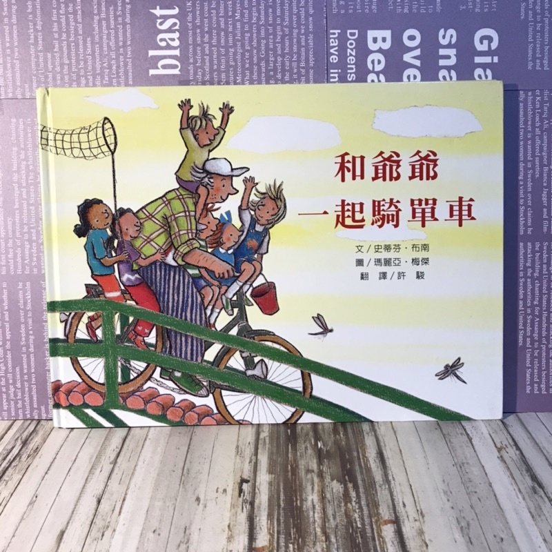 已絕版繪本/親情溫馨/和爺爺一起騎腳踏車/［📚讀冊寶藏二手好書🧳］