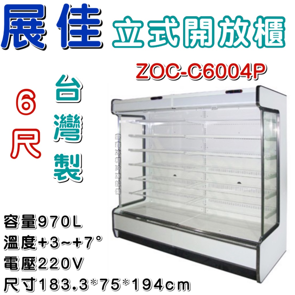 《鼎鑫冰櫃冷凍設備》全新 展佳直立式開放展示櫃/6尺/開放式冷藏櫃/生鮮櫃/ZOC-C6004P