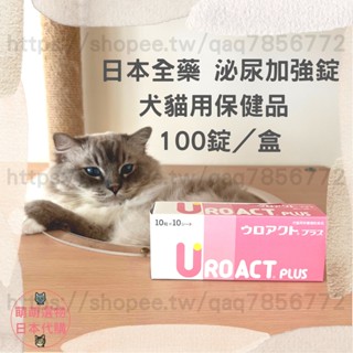 【現貨 有發票】日本全藥 UROACT PLUS 泌尿加強錠 2026/04 犬貓用 100 錠 日本原裝進口 萌萌選物
