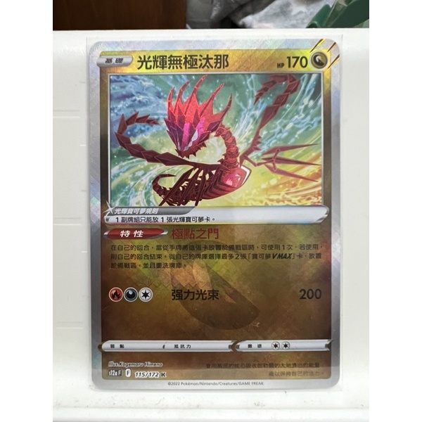 PTCG 中文版 天地萬物 光輝無極汰那