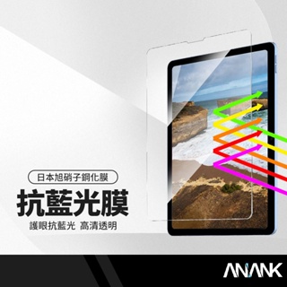 ANANK日本旭硝子 抗藍光平板保護貼 適用iPad mini 10.9/11/10.2/12.9吋