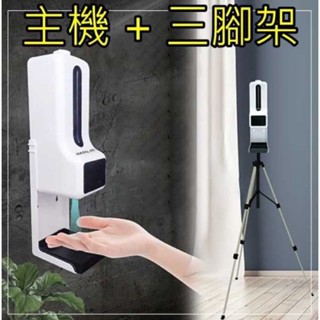 強強滾p HANLIN-ATK9X 專用自動感應測溫噴霧機 有腳架 酒精感應噴霧機 手部殺菌機