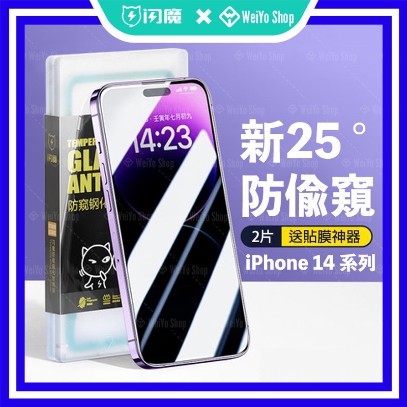 [全新上市］ 閃魔 新25°AR防窺膜 IPhone14 系列 保護貼 【WeiYo Shop】防窺膜 iPhone