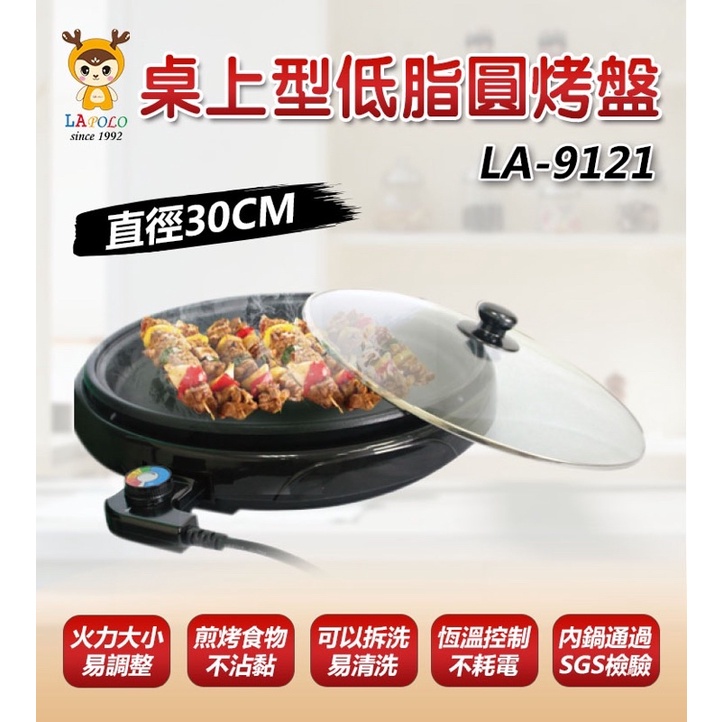 LAPOLO 藍普諾2.5L桌上型低脂圓烤盤 LA-9121