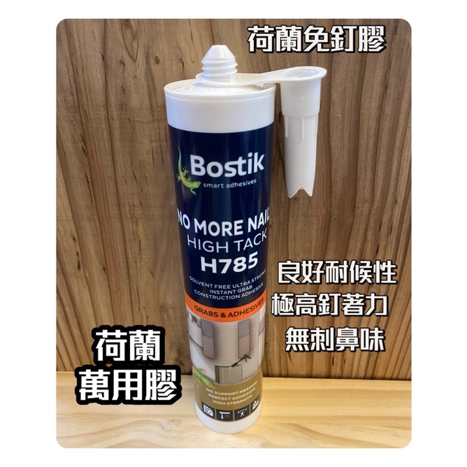 荷蘭免釘膠 H785 Bostik