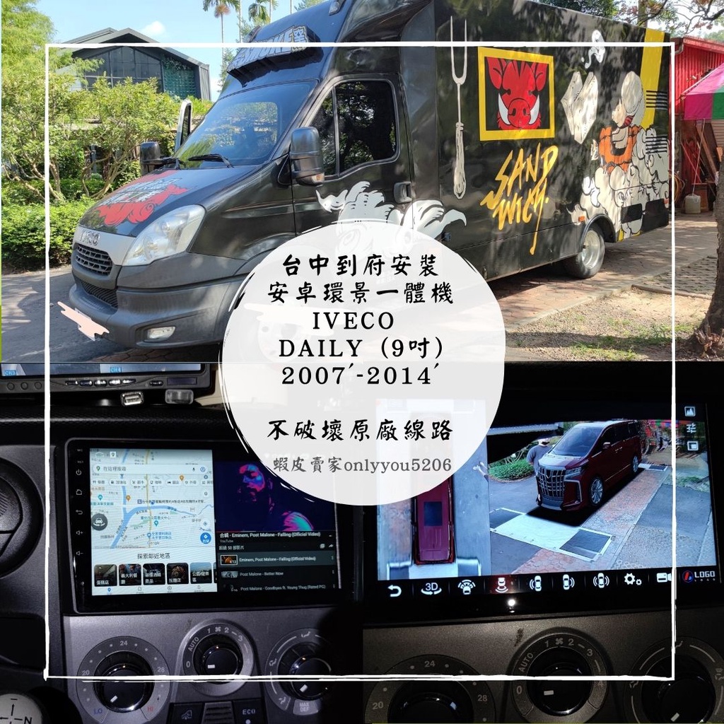 [台中到府安裝] IVECO Daily (9吋) 2007'-2014行車紀錄器、安卓機、360環景、電尾門、盲點偵測