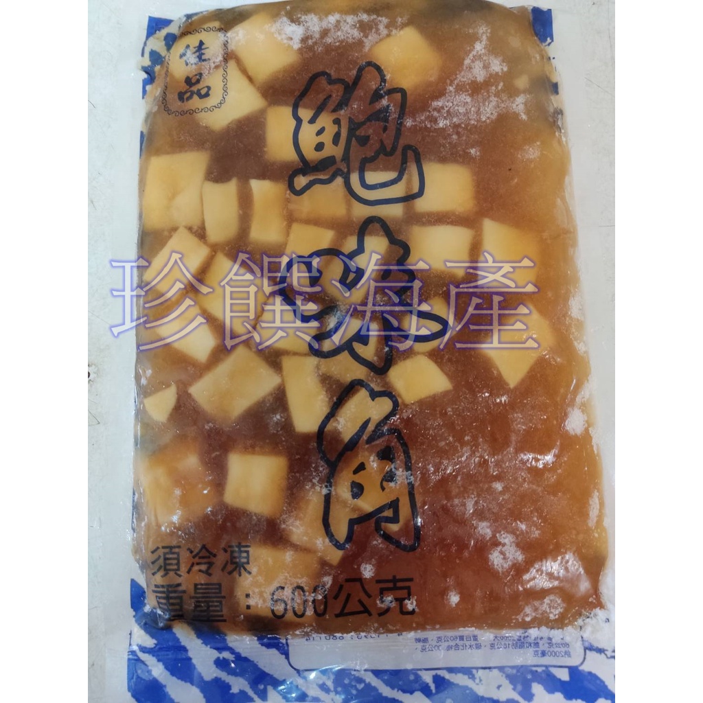 【珍饌海產】 鮑魚角 鮑味角 600g  可刷卡💳 💰