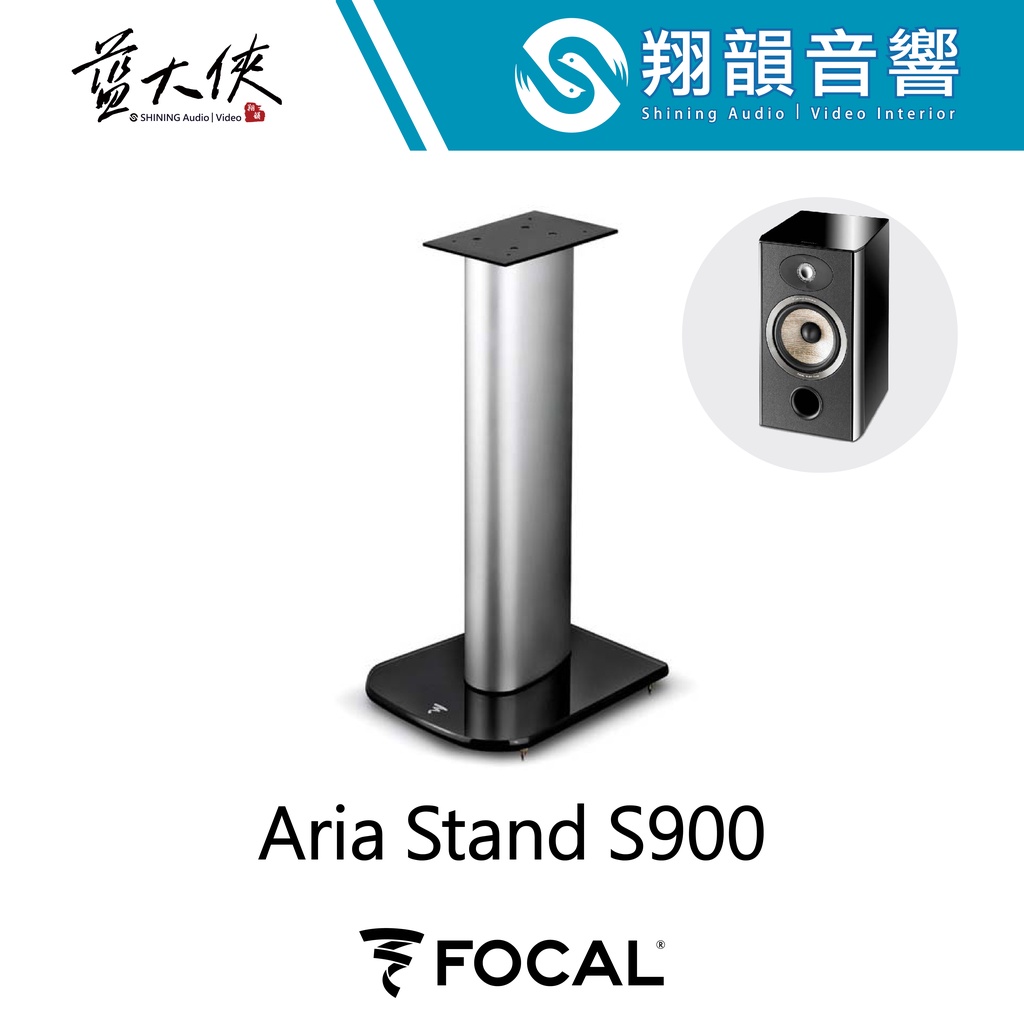 FOCAL Aria Stand S900 喇叭立架｜喇叭架 落地架｜書架 喇叭｜FOCAL ARIA 900 HG