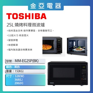 10倍蝦幣回饋🔥TOSHIBA東芝 25L燒烤料理微波爐 (MM-EG25P-BK)
