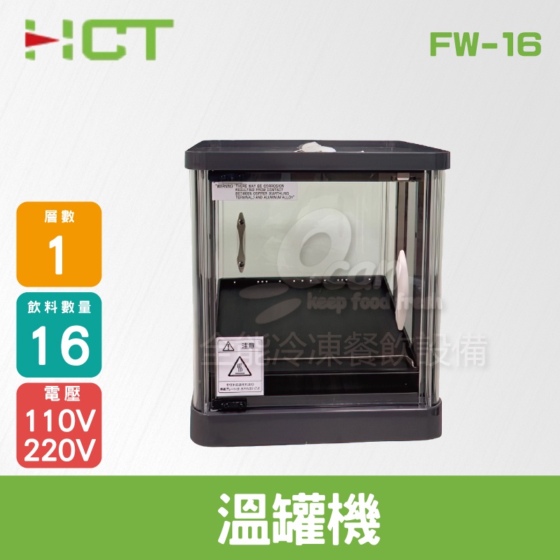 【全發餐飲設備】HCT 溫罐機(16瓶)/保溫櫥/保溫櫃/保溫箱FW-16