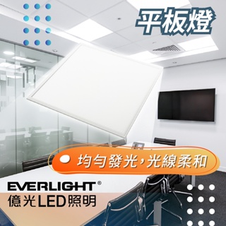億光 LED 燈 國家CNS認證 最新款 LED平板燈 40w 輕鋼架 辦公室燈 直下式 護眼 無眩光 無藍光危害