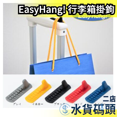 日本製 Easy Hang! 行李箱用掛鉤 掛架 出國 旅遊 旅行 背包客 旅行用品 固定掛鉤 推車收納 懸掛 便利小物
