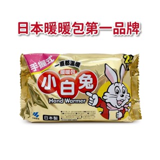 小白兔暖暖包 握式10入 (24H) 【美十樂藥妝保健】