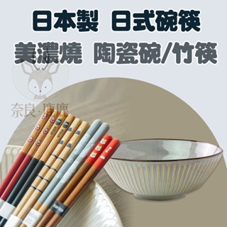 現貨 日本製 美濃燒 陶瓷碗 拉麵碗 碗公 大碗 竹筷 筷子 木筷 造型碗 瓷碗 碗筷 碗盤 湯碗 筷 碗盤器皿
