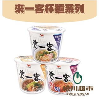 《松川超市》來一客杯麵系列 泡麵 京燉肉骨 韓式泡菜 鮮蝦魚板 方便麵 湯麵 宵夜 點心杯麵 24H出貨臺灣現貨