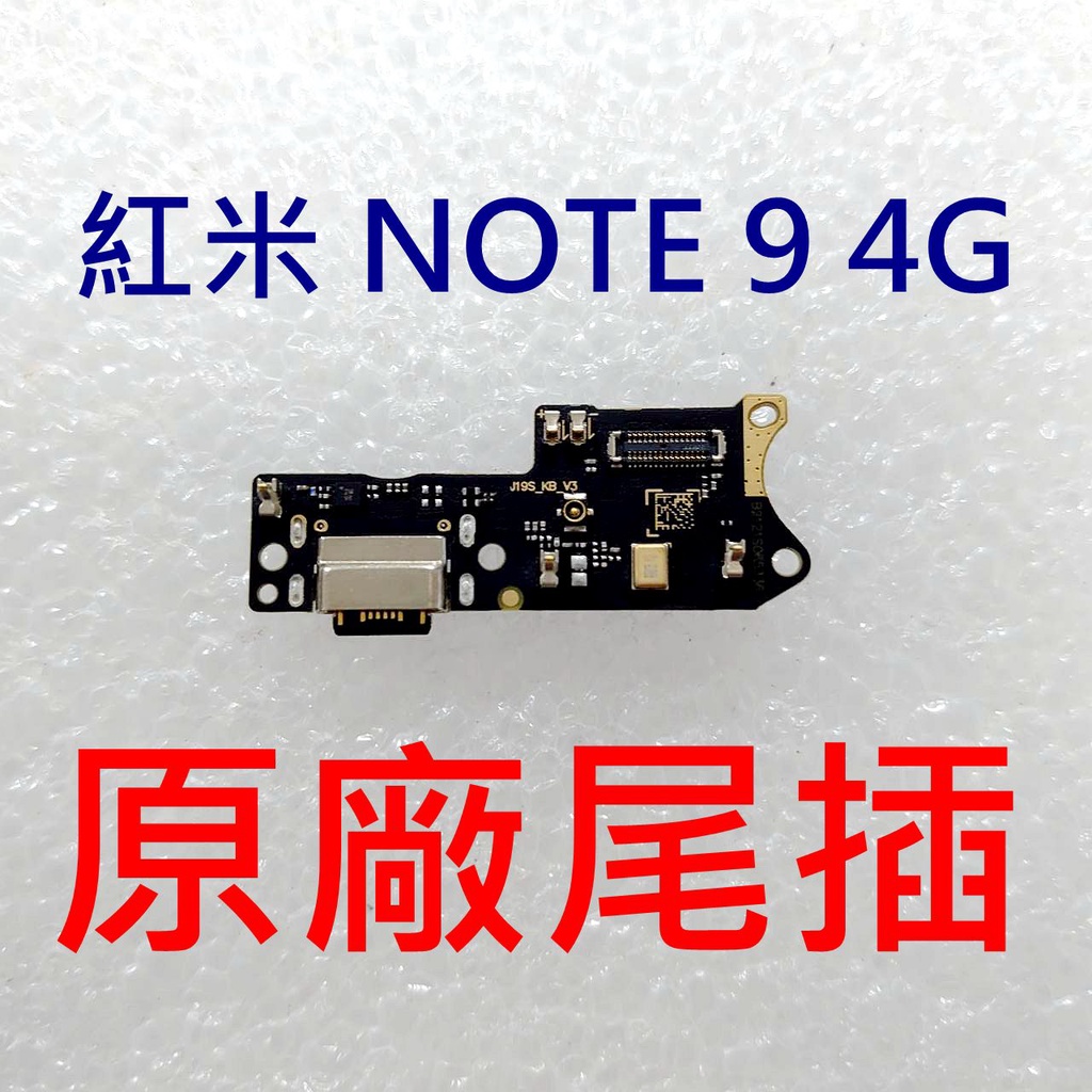 台灣現貨 小米 Redmi Note 9 原廠尾插 紅米 NOTE9 4G 尾插小板 充電孔 充電口 收音MIC 麥克風