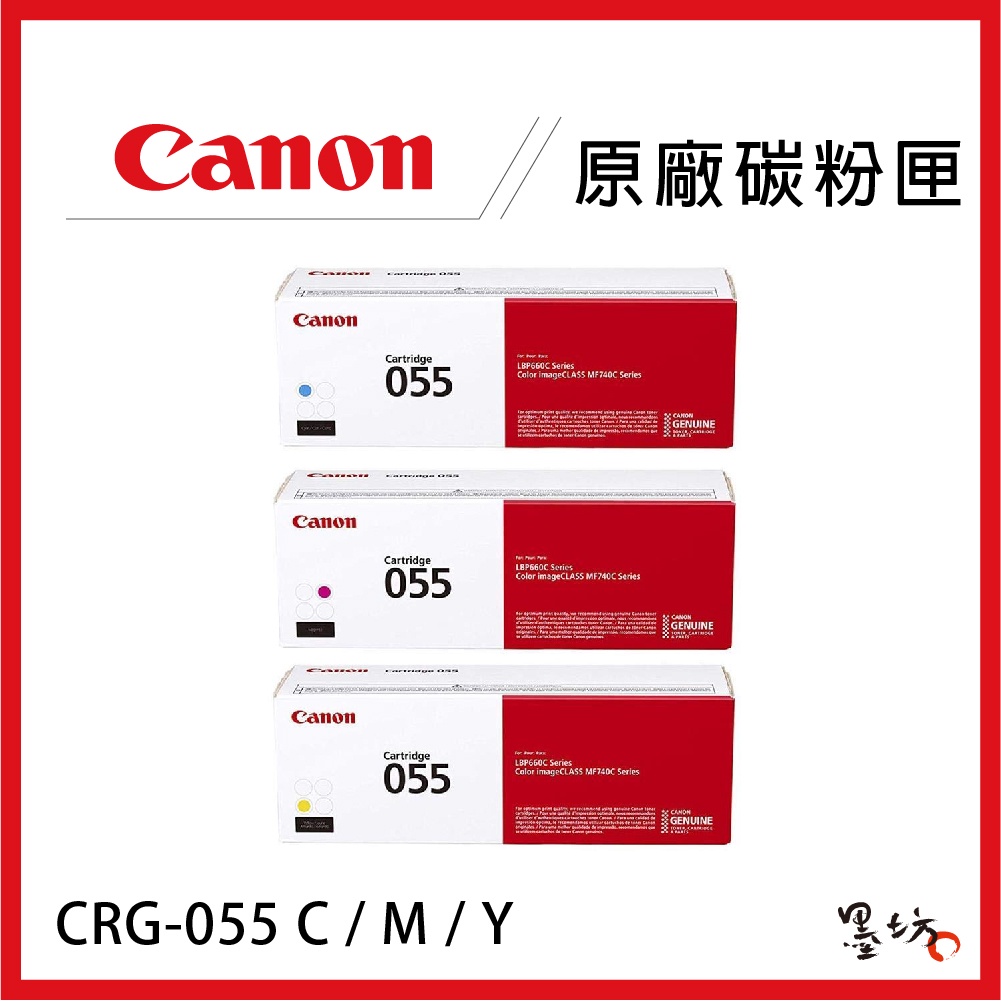 【墨坊資訊-台南市】CANON CRG-055 C/M/Y/H BK 原廠四色碳粉匣 適用MF746Cx