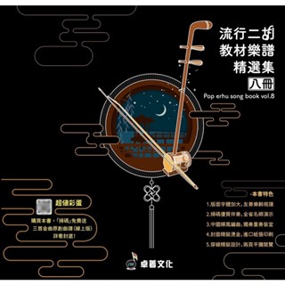 《流行二胡教材樂譜精選集 第8冊 》精裝版 二胡樂譜 二胡譜 流行樂譜 簡譜 流行二胡教材 二胡